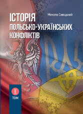 Історія польсько-українських конфліктів. Том 2