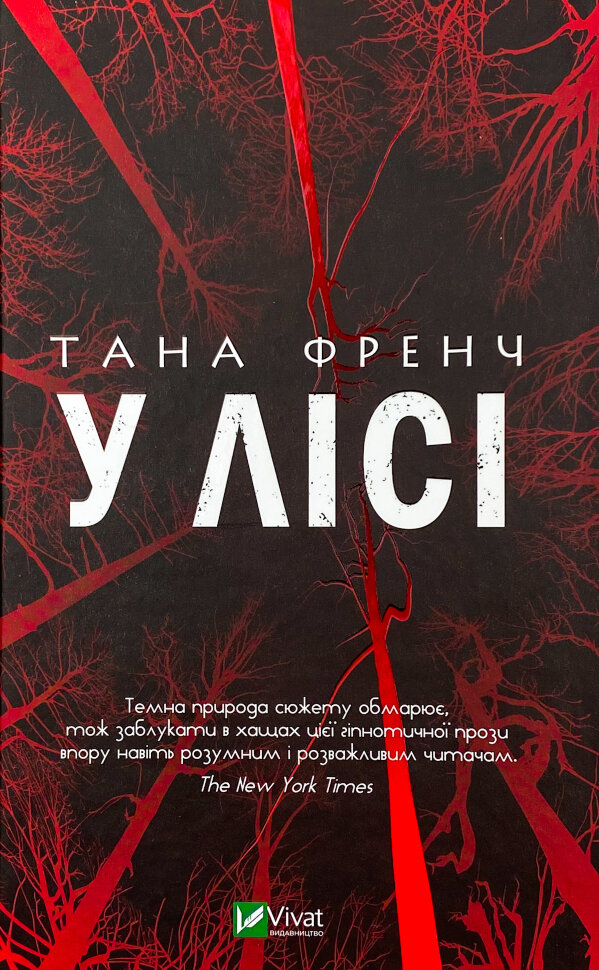 У лісі. Автор — Тана Френч. Обкладинка — Тверда