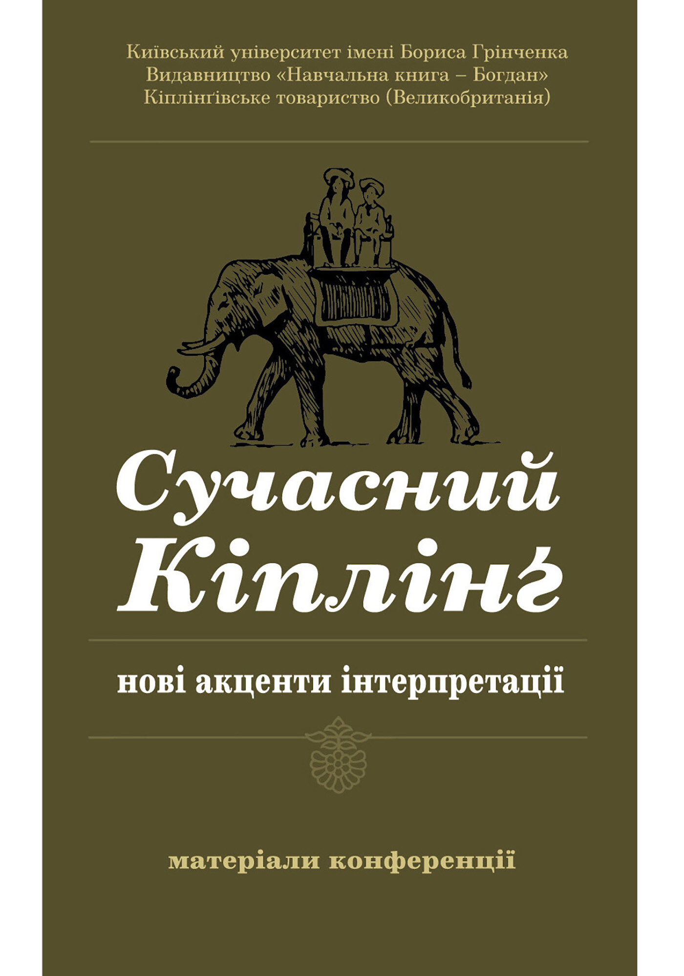 Сучасний Кіплінг - нові акценти інтерпретації