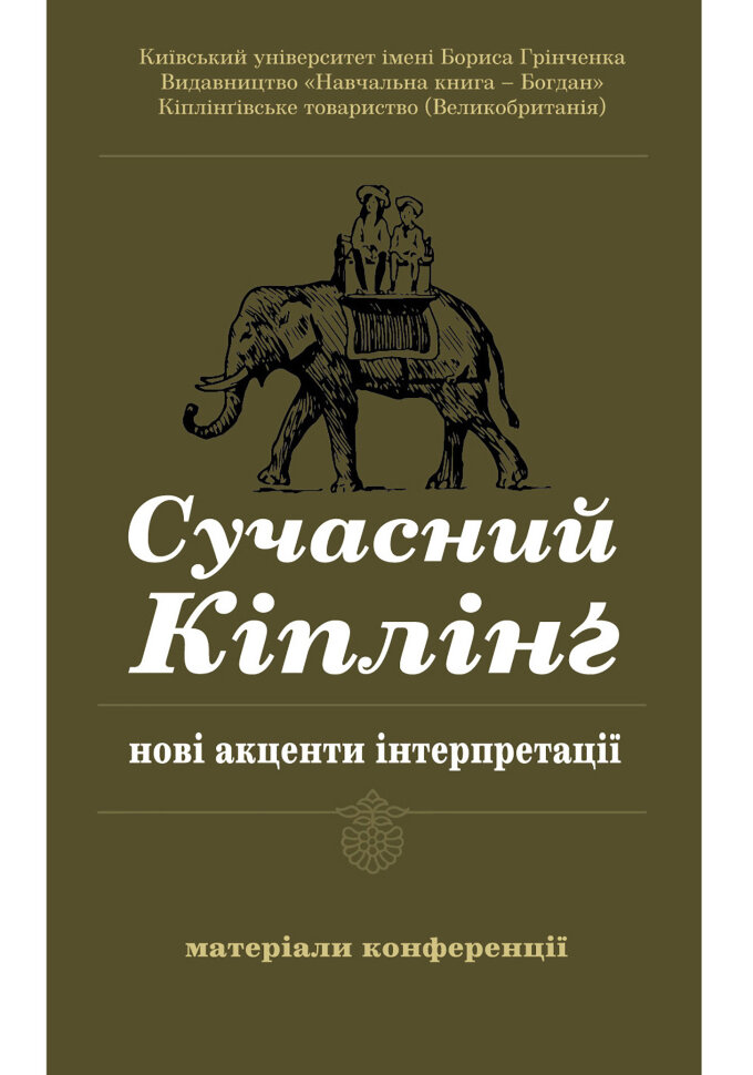 Сучасний Кіплінг - нові акценти інтерпретації  (2014 год). Автор — Володимир Чернишенко