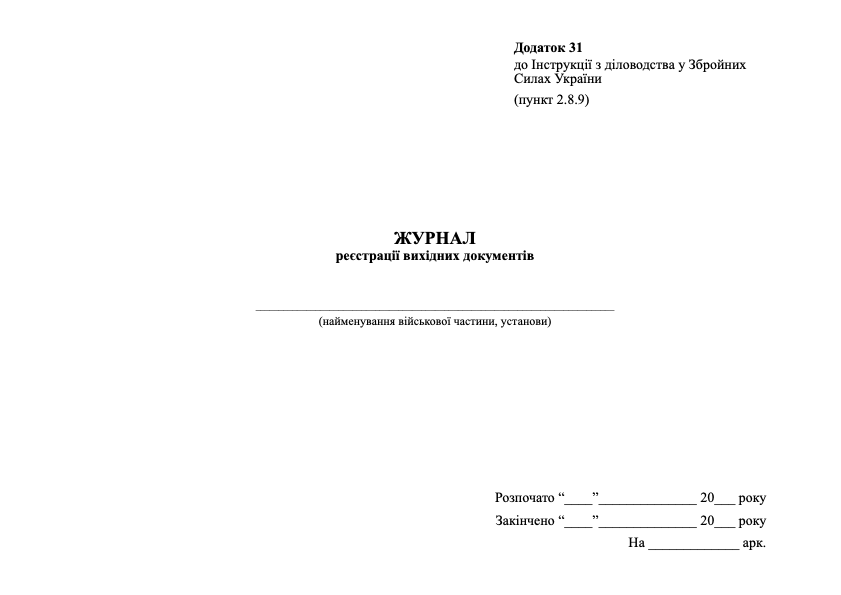 Журнал реєстрації вихідних документів, додаток 31