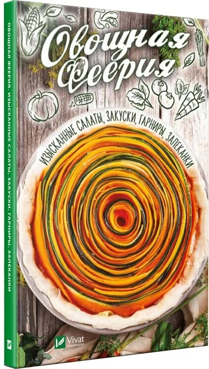 Овощная феерия Изысканные салаты закуски гарниры запеканки