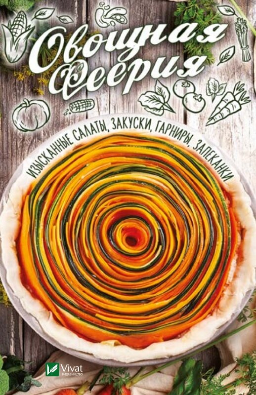 Овощная феерия Изысканные салаты закуски гарниры запеканки
