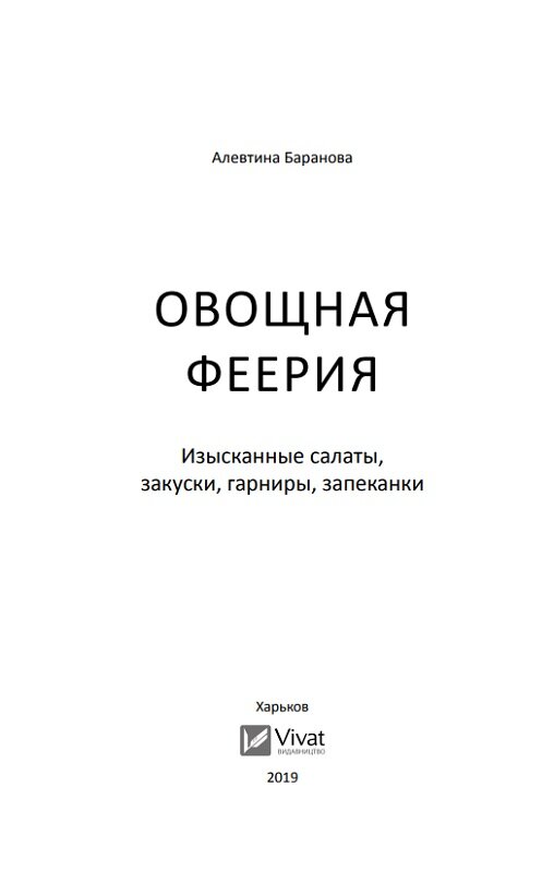 Овощная феерия Изысканные салаты закуски гарниры запеканки