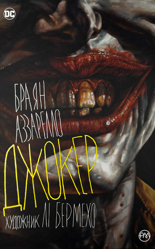 Джокер. Автор — Брайан Аззарелло. Обложка — твердая