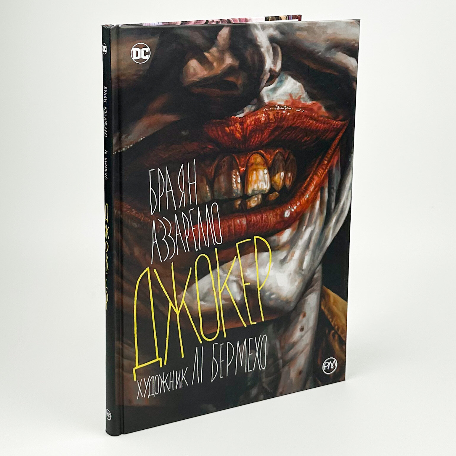 Джокер. Автор — Брайан Аззарелло. 