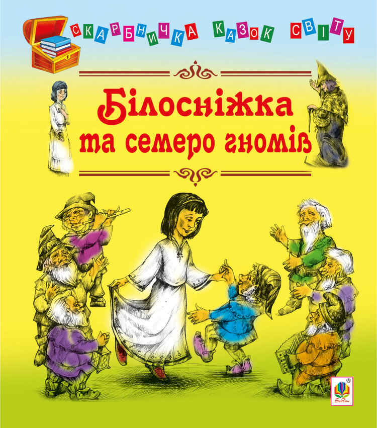 Білосніжка та семеро гномів