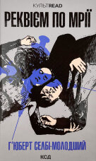 Реквієм по мрії