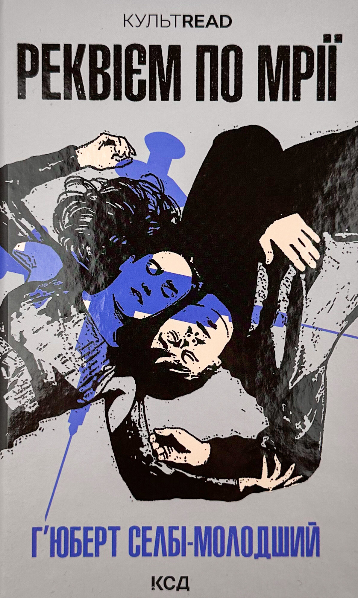 Реквієм по мрії