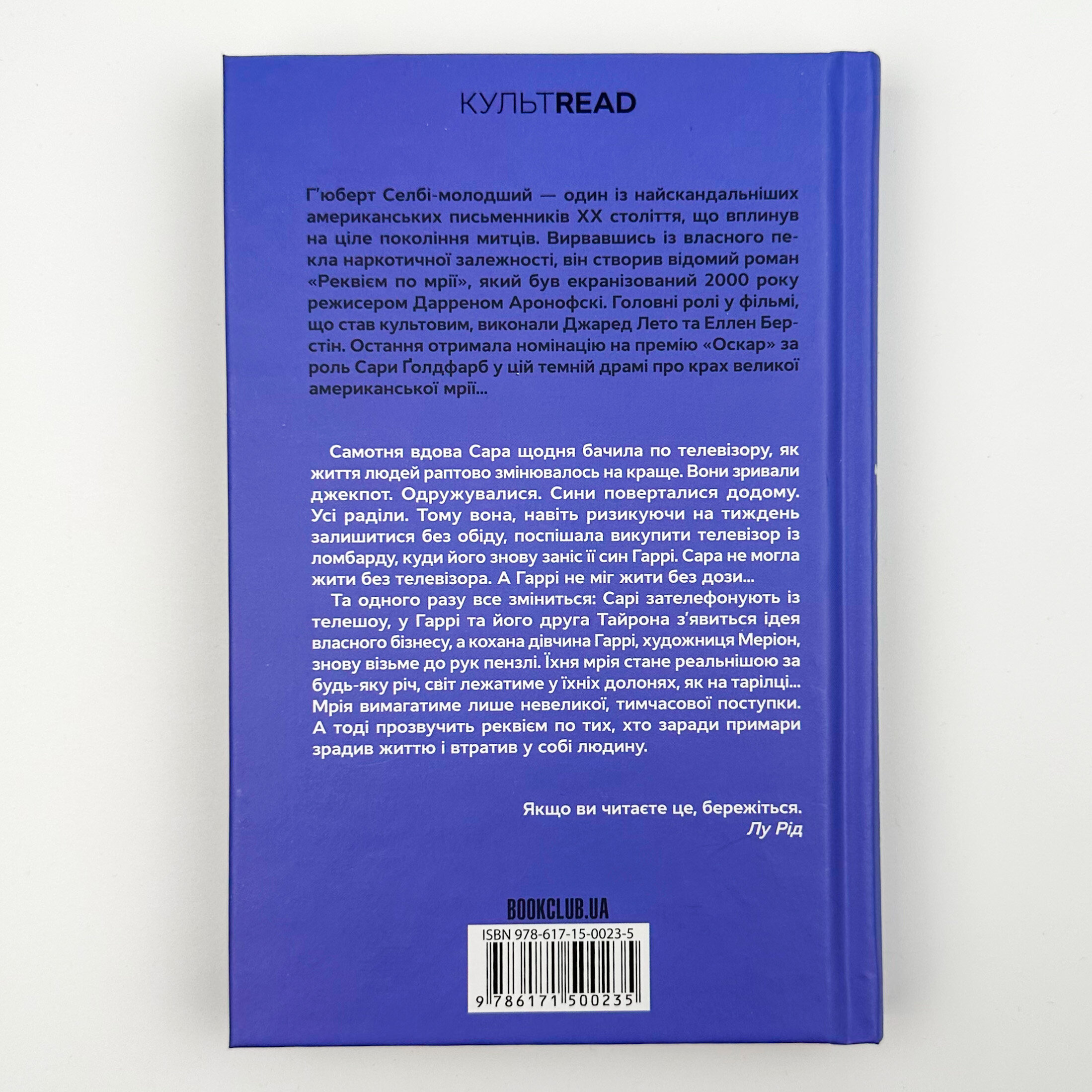 Реквієм по мрії. Автор — Ґ'юберт Селбі. 
