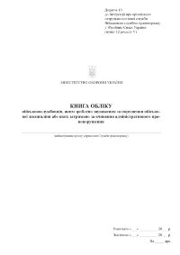 Книга обліку військовослужбовців, яким зроблено зауваження за порушення військової дисципліни або яких затримано за вчинення адміністративного правопорушення, додаток 10