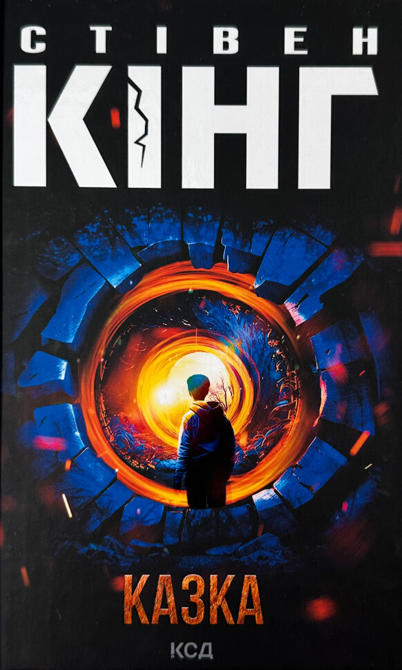 Казка . Автор — Стивен Кинг. Обложка — твердий