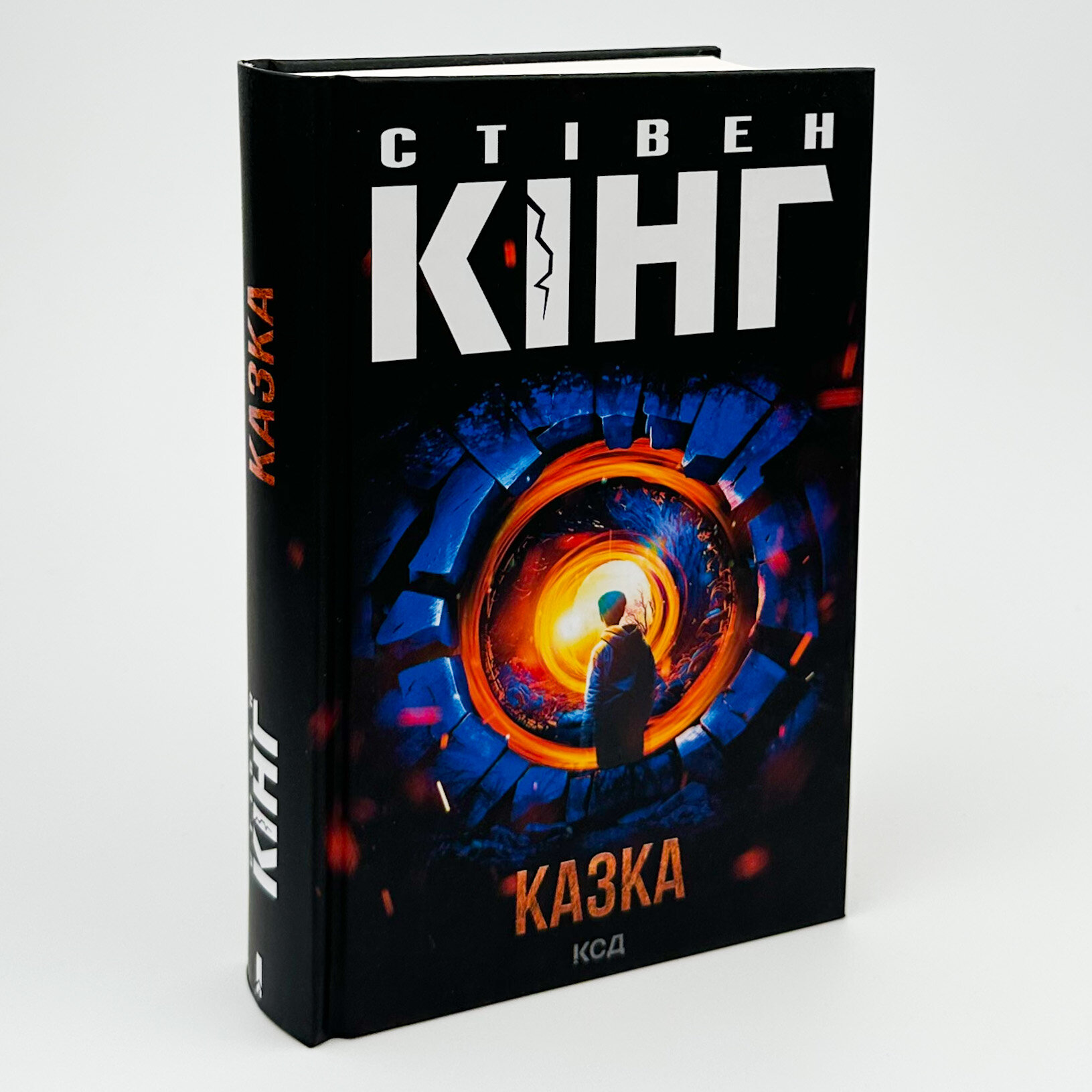 Казка . Автор — Стивен Кинг. 