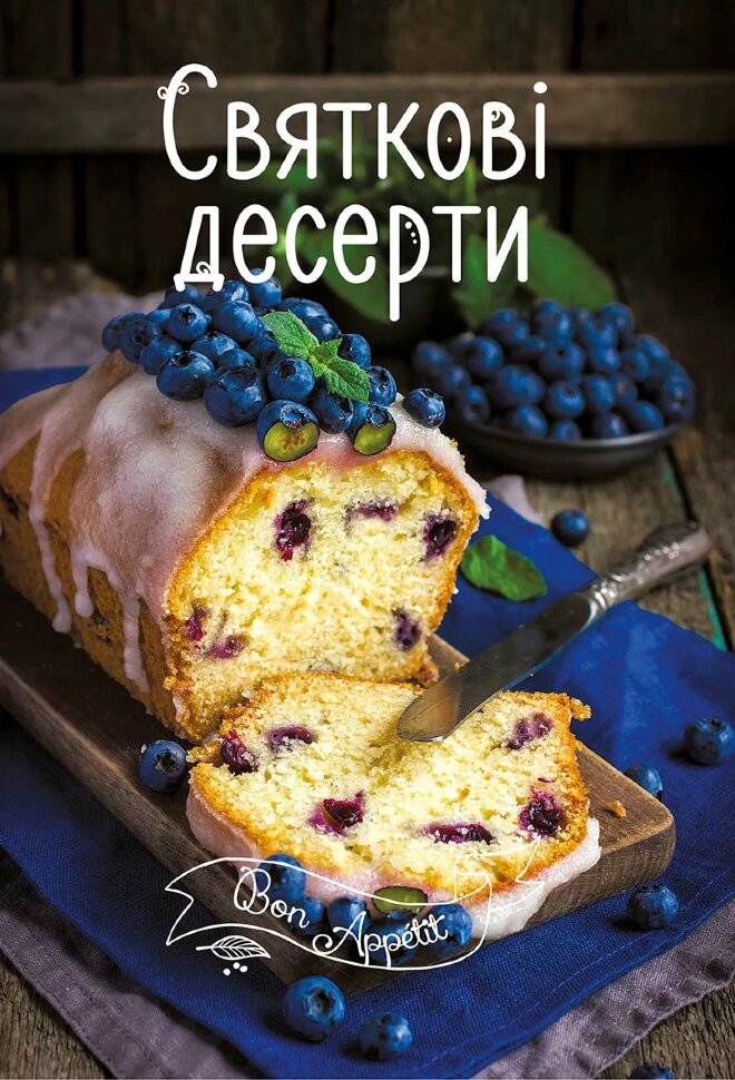 Святкові десерти. Автор — Тумко Ірина Миколаївна