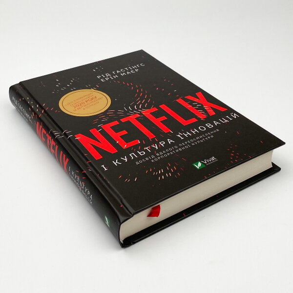 Netflix і культура інновацій