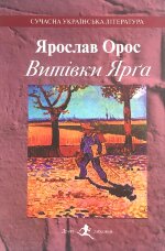 Витівки Ярга. Гутірки коло ватри