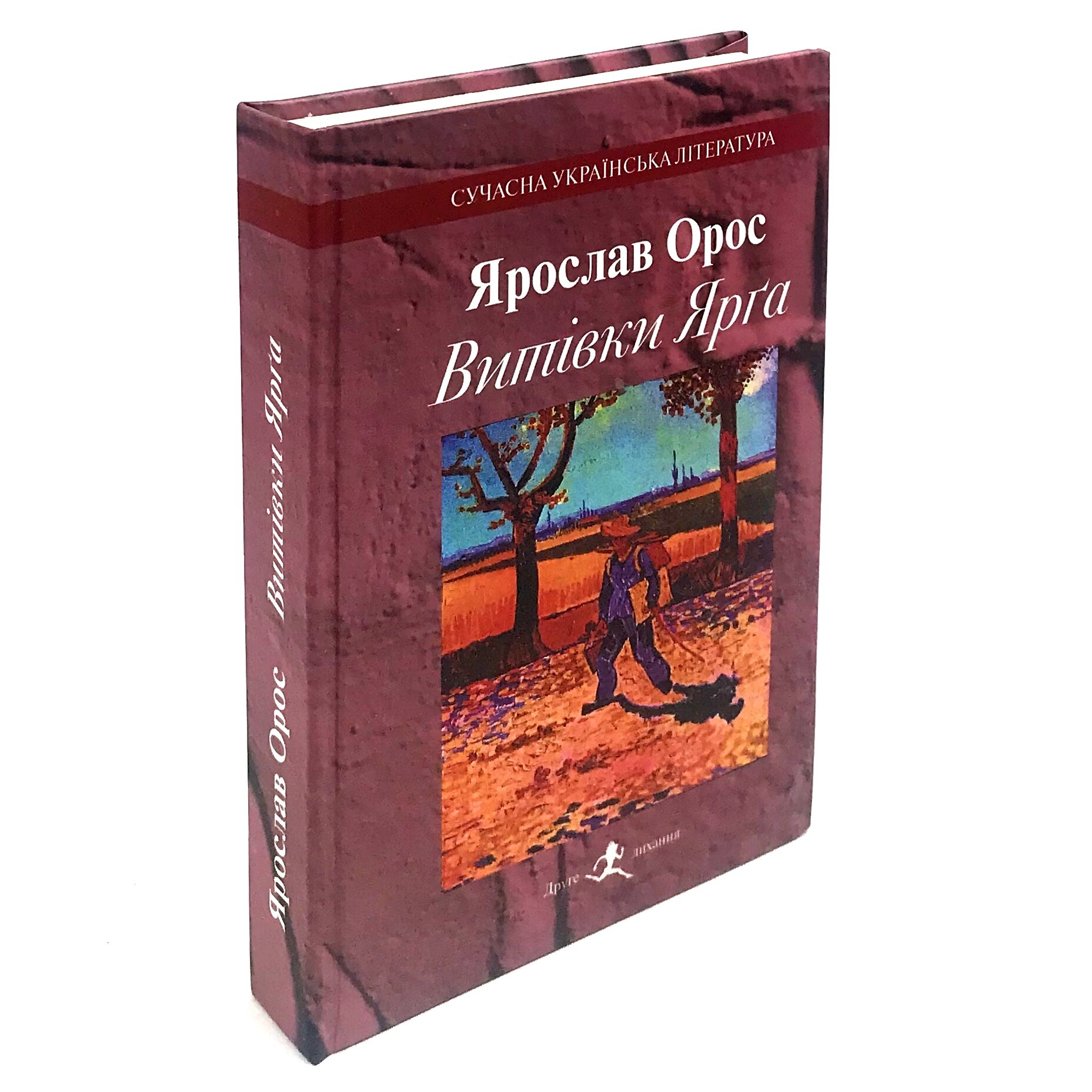 Витівки Ярга. Гутірки коло ватри