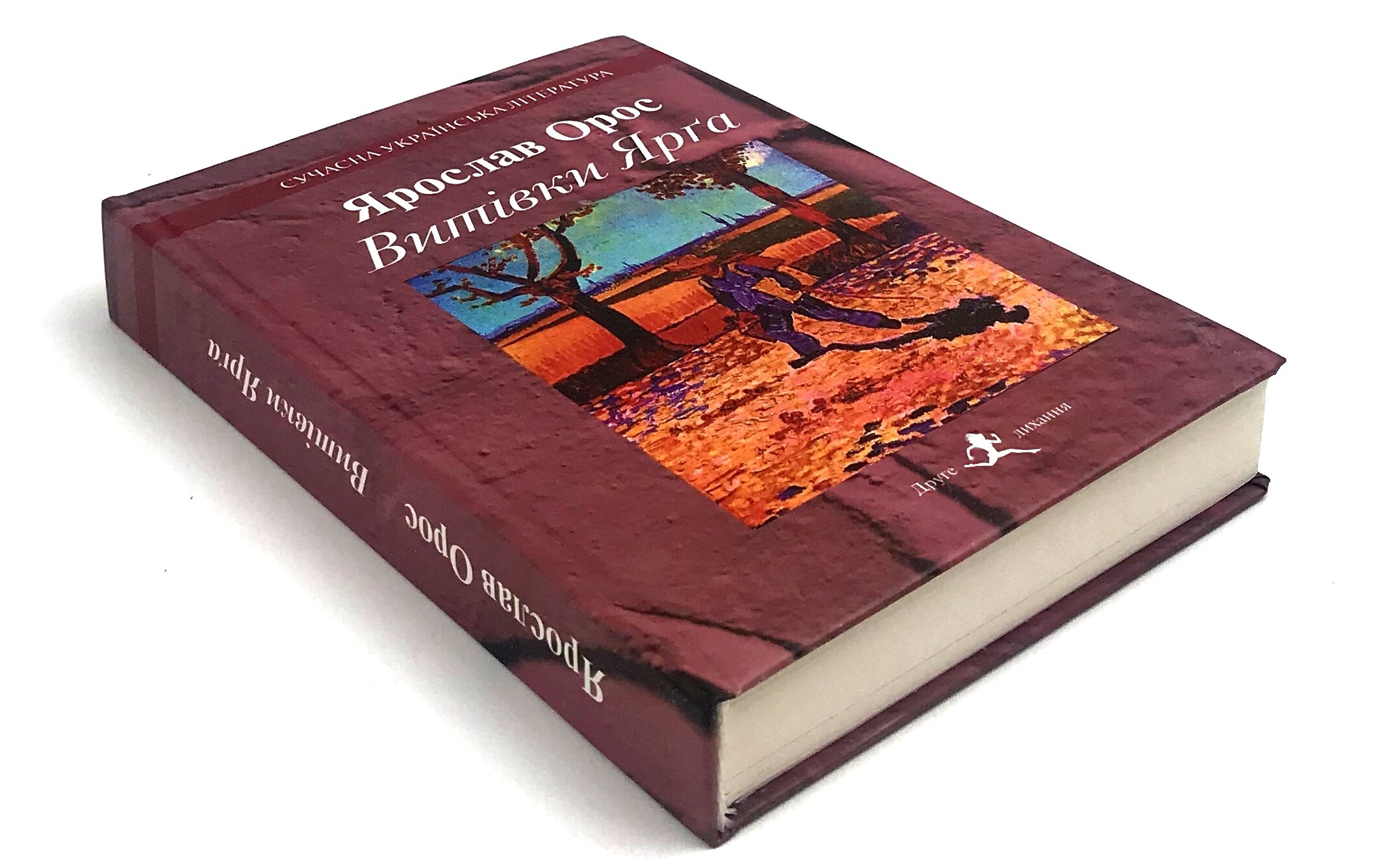 Витівки Ярга. Гутірки коло ватри. Автор — Ярослав Орос. 