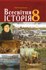 Всесвітня історія.. Підручник для 8 класу закладів загальної середньої освіти