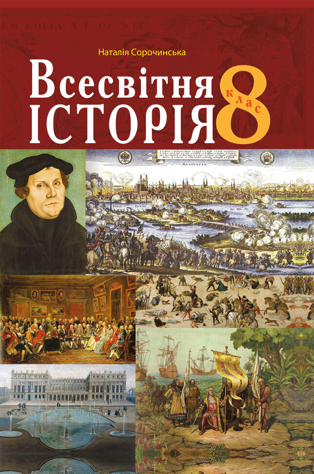 Всесвітня історія.. Підручник для 8 класу закладів загальної середньої освіти. Автор — Наталія Сорочинська