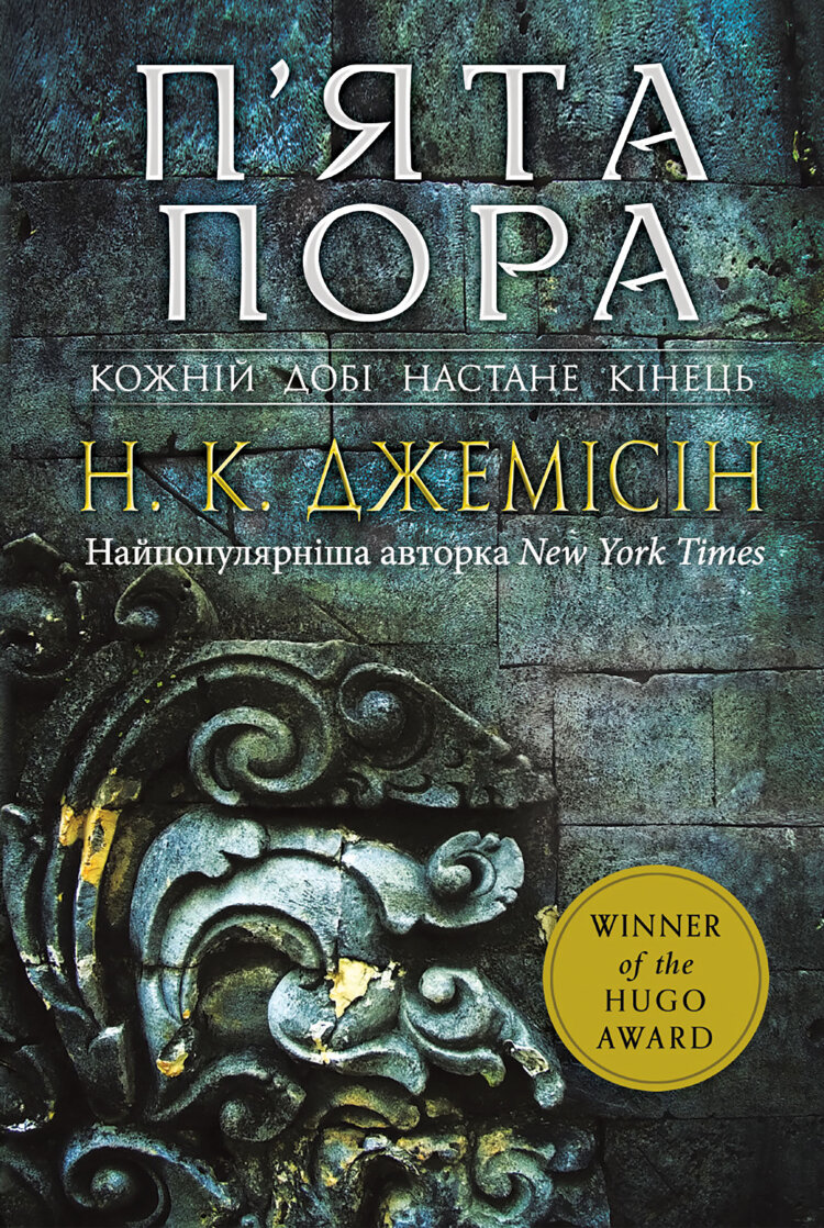 П’ята пора.. Розламана земля. Роман. Книга 1