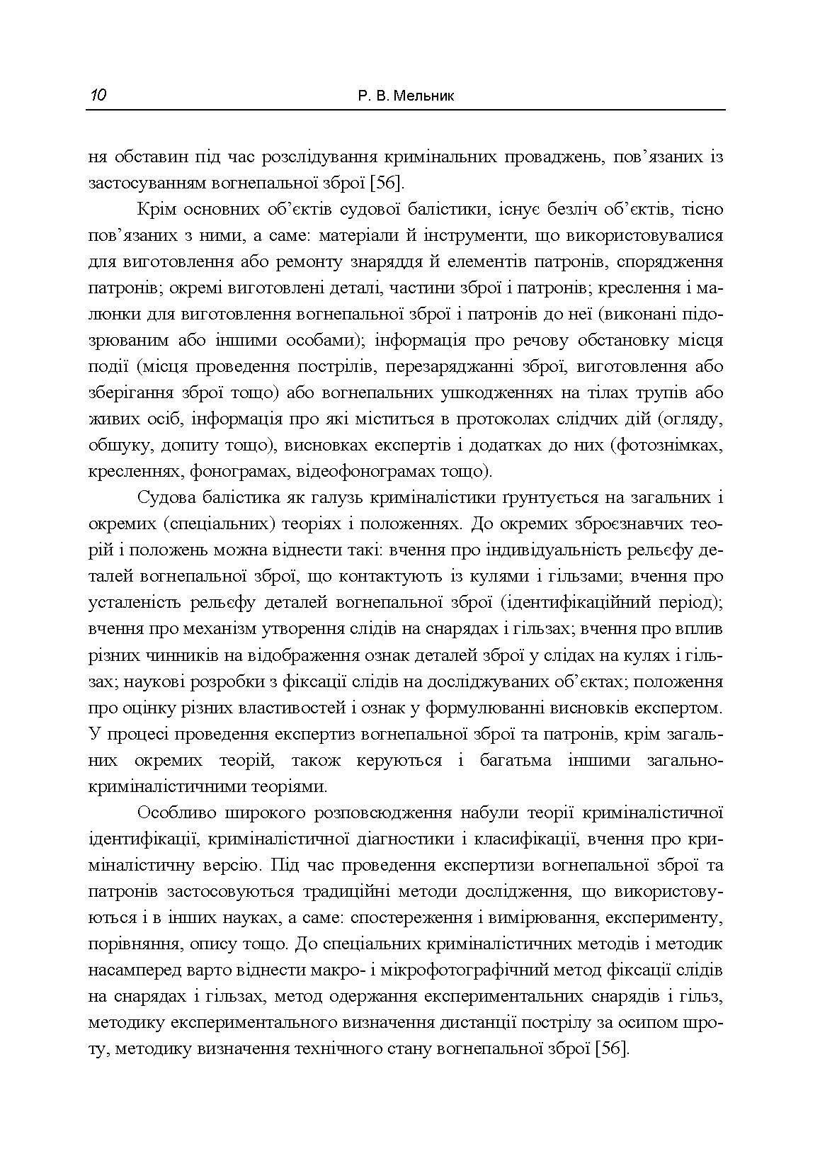 Особливості судово-балістичної експертизи об’єктів, перероблених у вогнепальну зброю. Автор — Мельник Р. В.. 