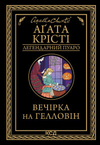Вечірка на Гелловін