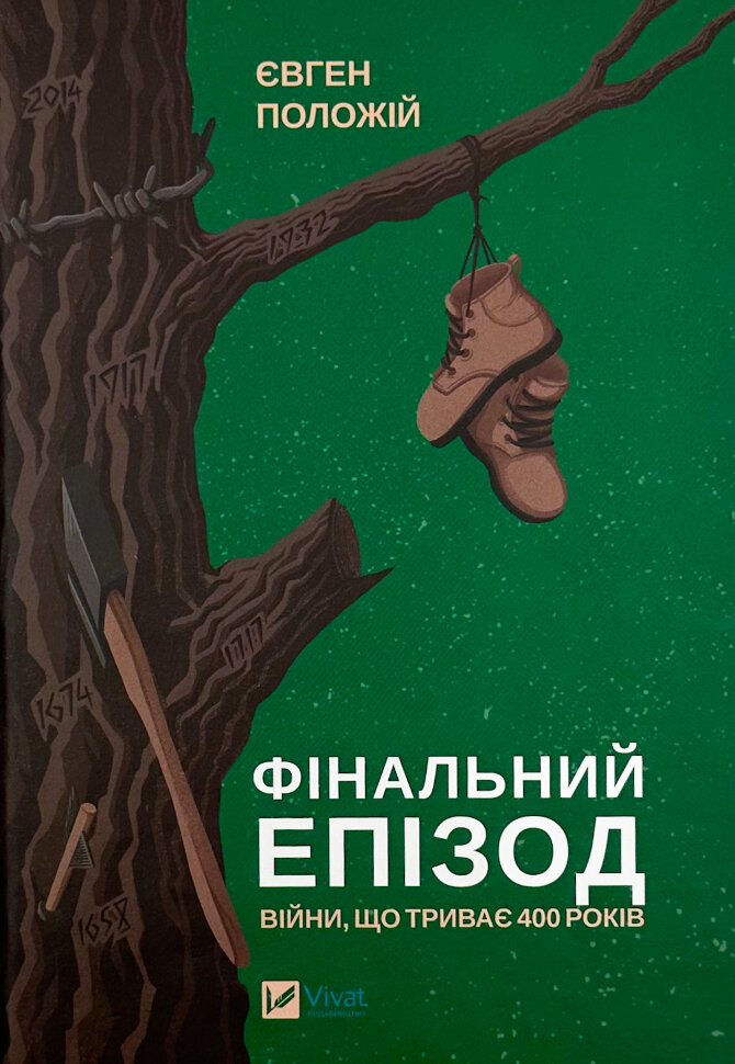 Фінальний епізод (війни, що триває 400 років). Автор — Євген Положій. Обложка — твердая