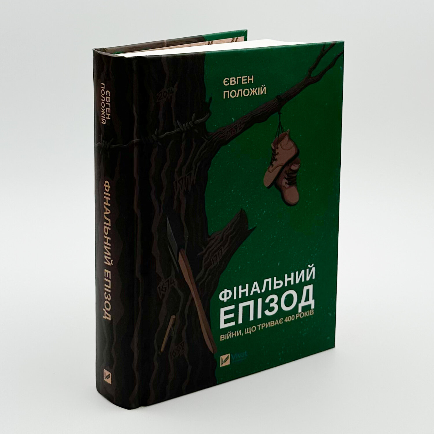 Фінальний епізод (війни, що триває 400 років). Автор — Євген Положій. 