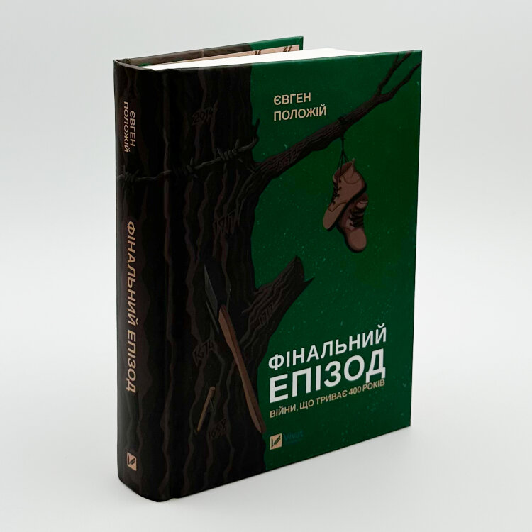 Фінальний епізод (війни, що триває 400 років)