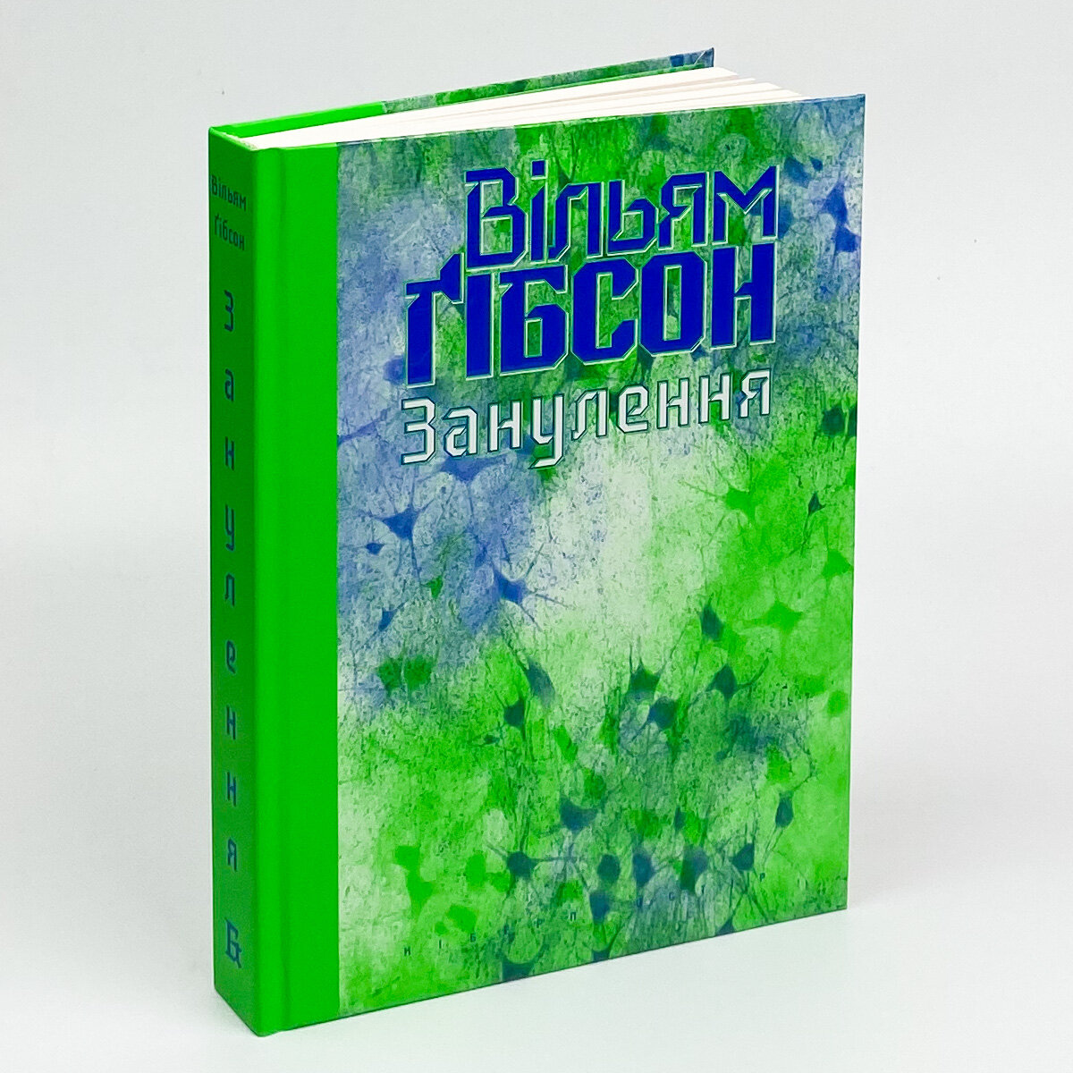 Занулення. Автор — Вільям Ґібсон. 