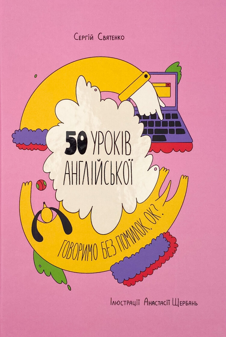 50 уроків англійської. Говоримо без помилок. Ок? (2021 год)
