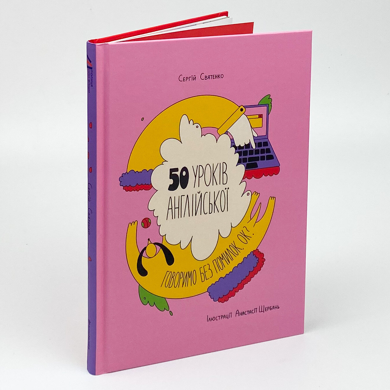 50 уроків англійської. Говоримо без помилок. Ок?. Автор — Сергій Святенко. 