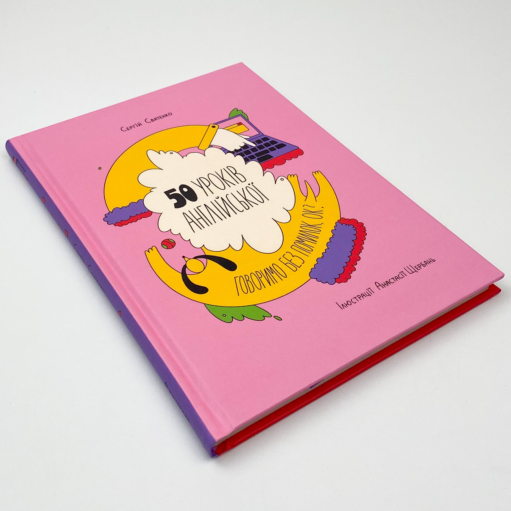 50 уроків англійської. Говоримо без помилок. Ок?. Автор — Сергій Святенко. 