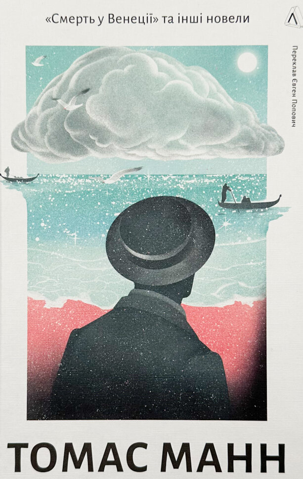 «Смерть у Венеції» та інші новели. Автор — Томас Манн. Обложка — мягкая
