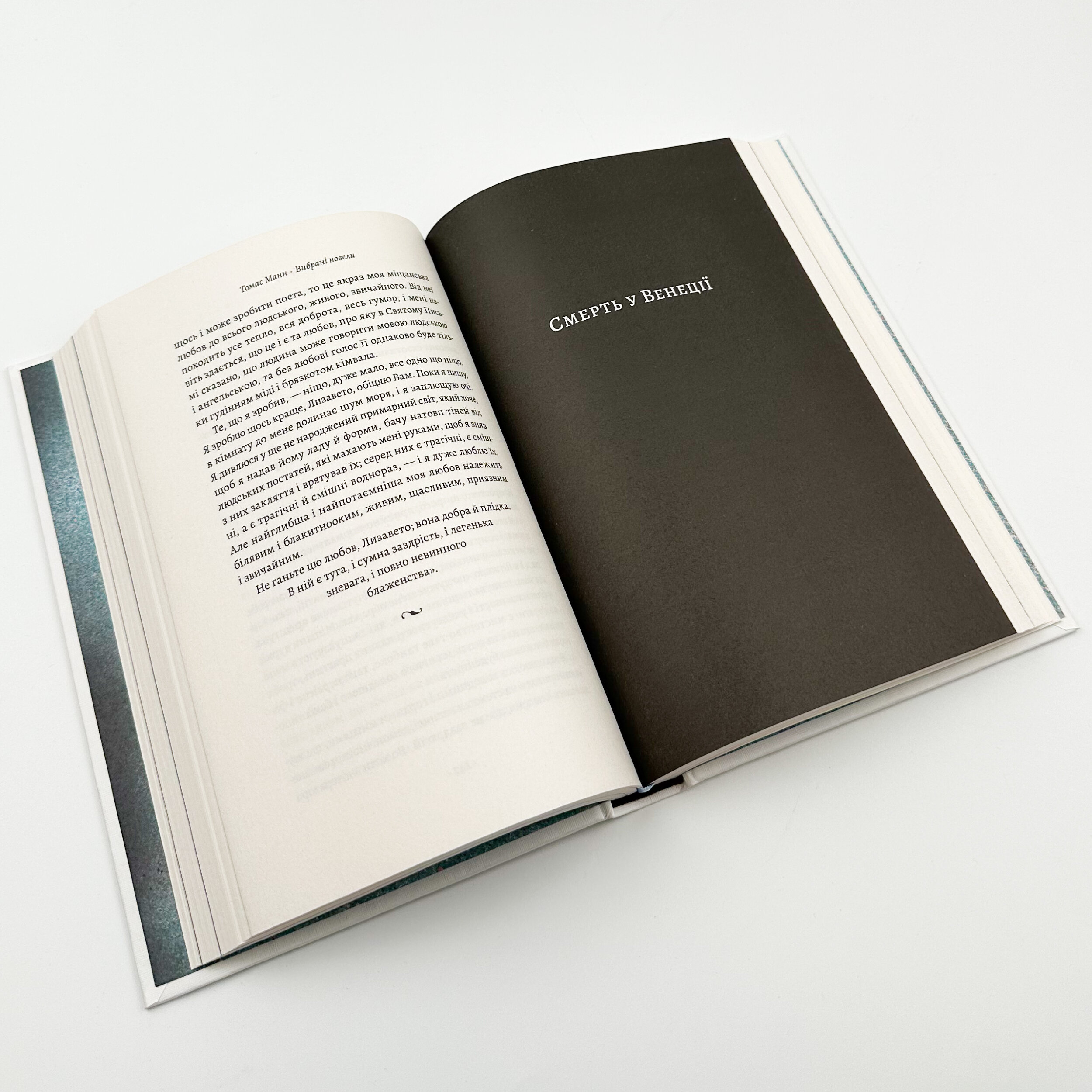 «Смерть у Венеції» та інші новели. Автор — Томас Манн. 