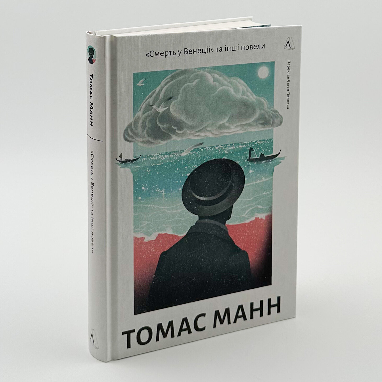«Смерть у Венеції» та інші новели. Автор — Томас Манн. 