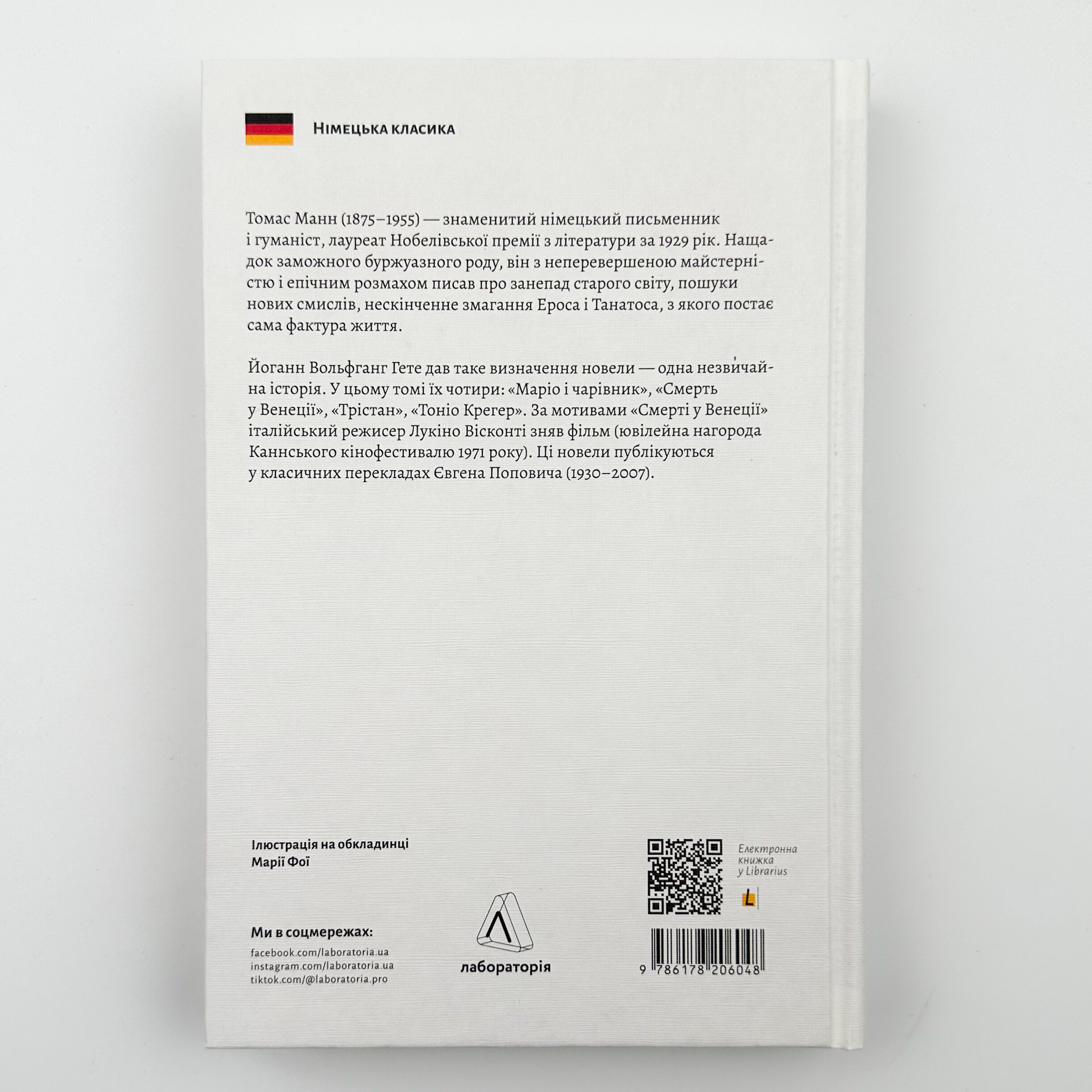 «Смерть у Венеції» та інші новели. Автор — Томас Манн. 