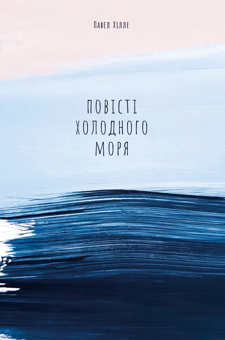 Повісті холодного моря