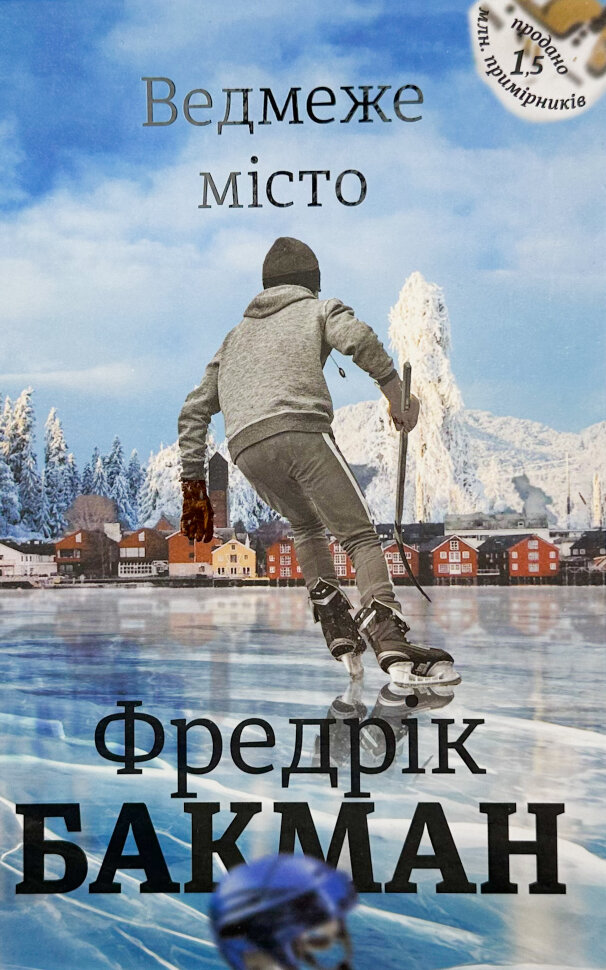 Ведмеже місто. Книга 1. Автор — Фредрик Бакман. Обложка — твердая