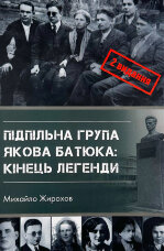 Підпільна група Якова Батюка: кінець легенди (2 вид.)