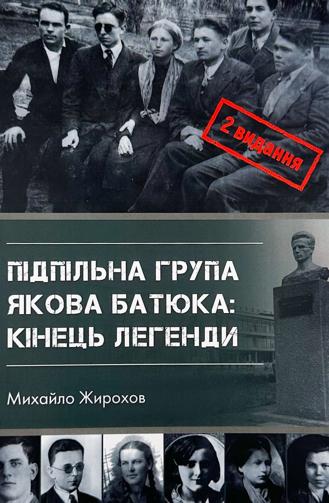 Підпільна група Якова Батюка: кінець легенди (2 вид.)