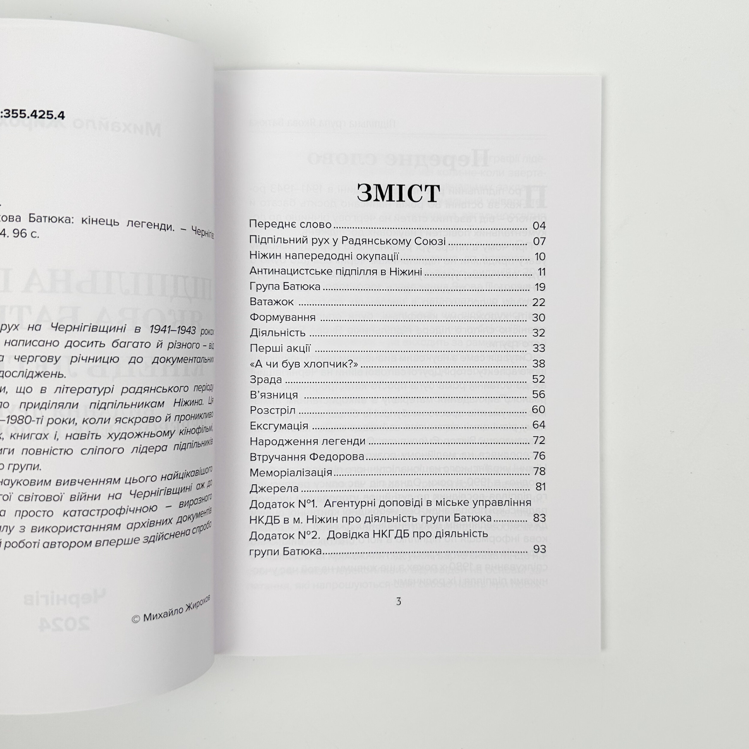 Підпільна група Якова Батюка: кінець легенди (2 вид.)