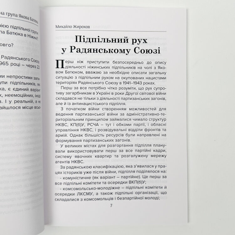 Підпільна група Якова Батюка: кінець легенди (2 вид.)