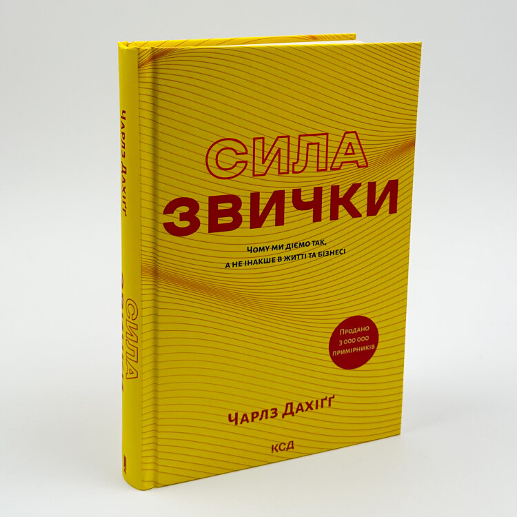Сила звички. Чому ми діємо так, а не інакше в житті та бізнесі