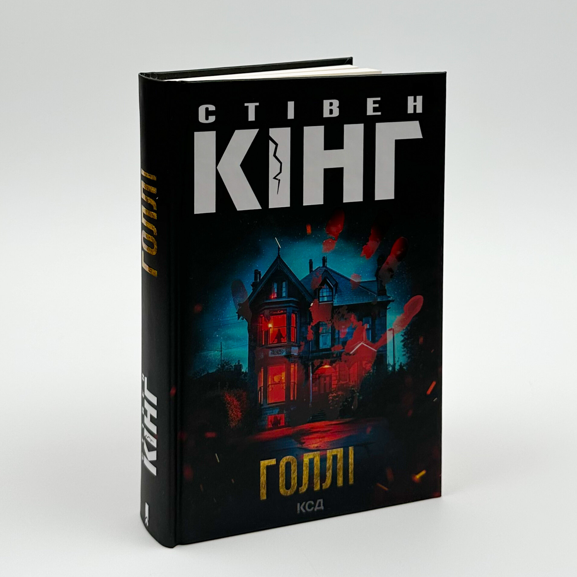 Голлі. Автор — Стивен Кинг. 