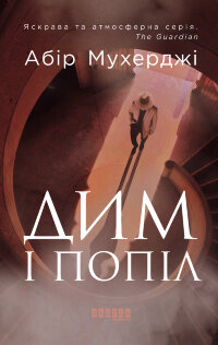 Дим і попіл