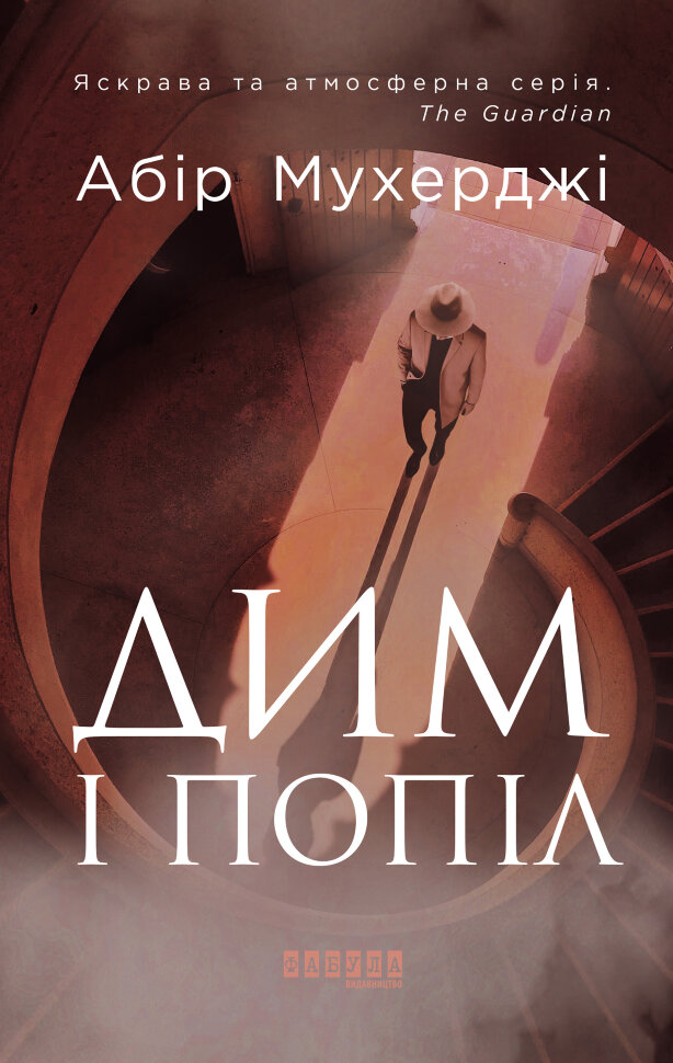 Дим і попіл. Автор — Абір Мухерджи