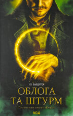 Облога та штурм