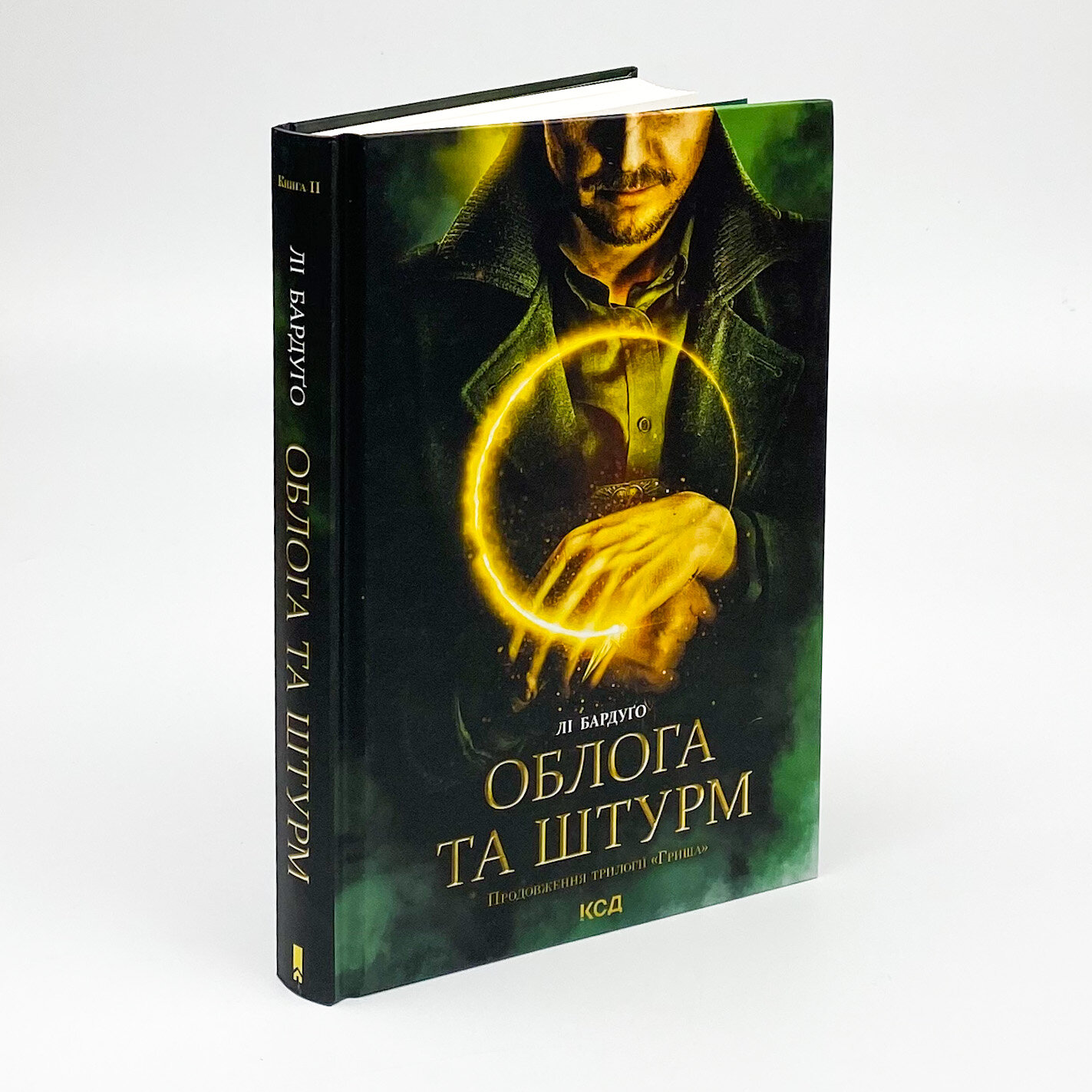 Облога та штурм. Автор — Ли Бардуго. 